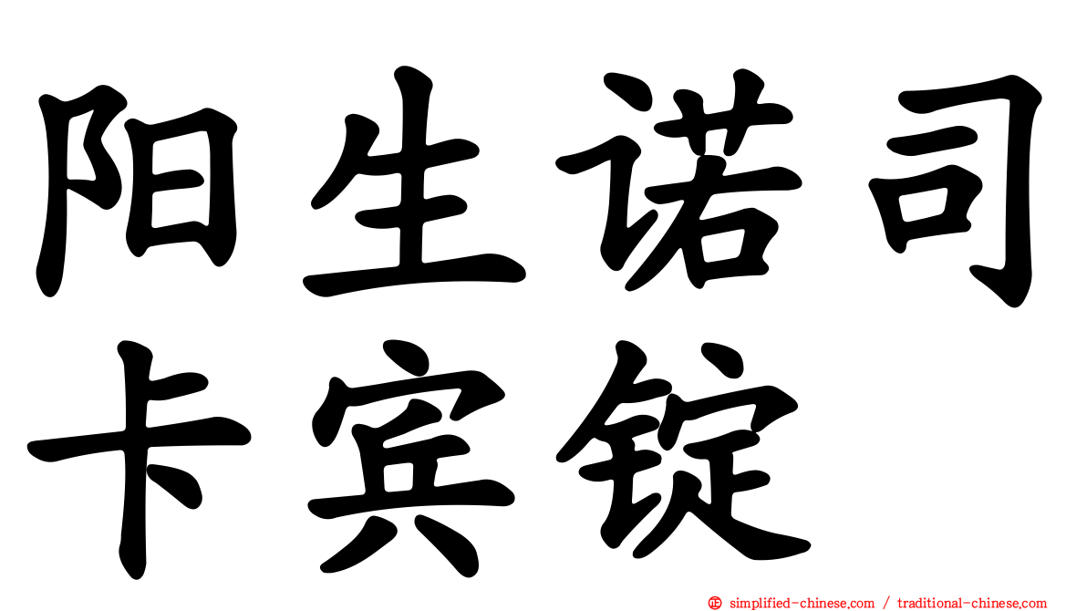 阳生诺司卡宾锭