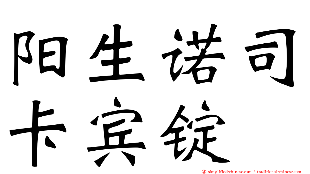 阳生诺司卡宾锭