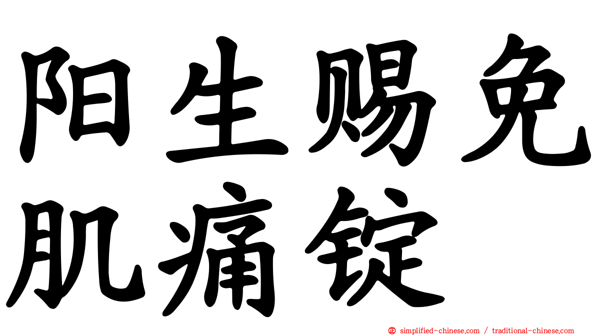 阳生赐免肌痛锭