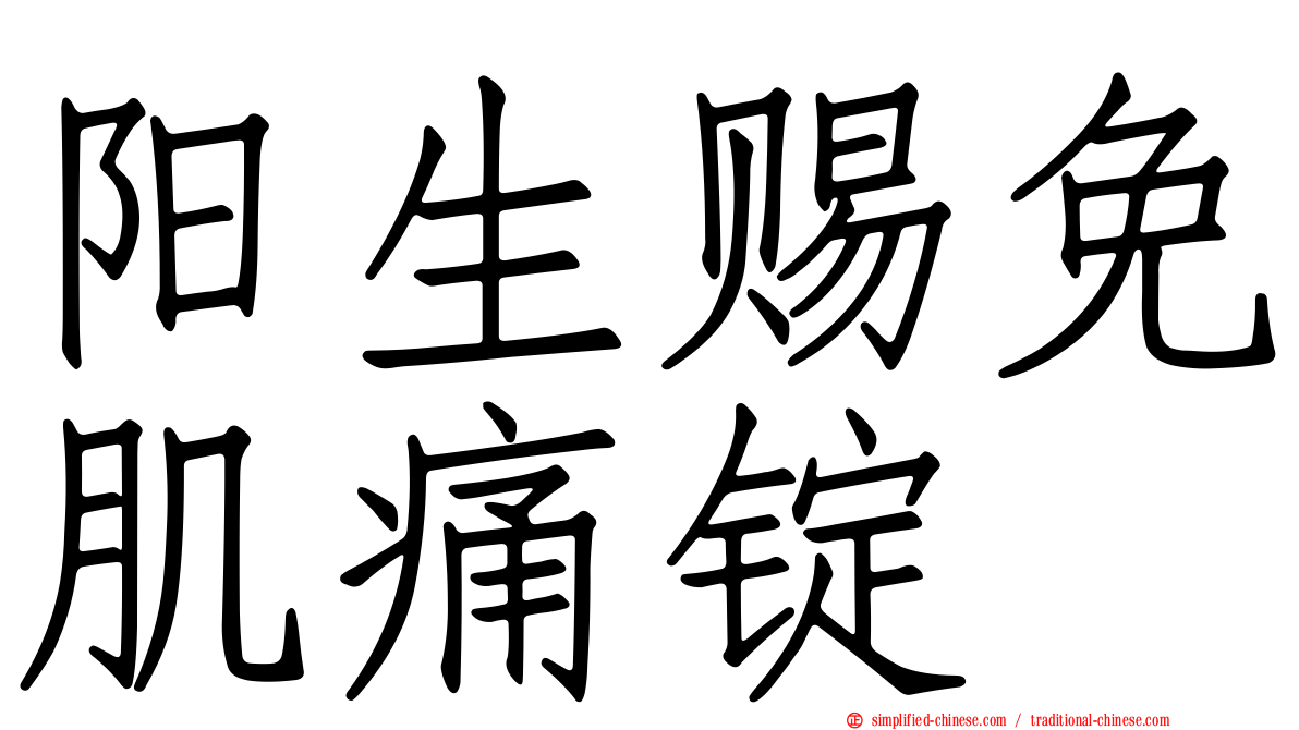阳生赐免肌痛锭