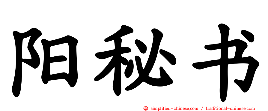 阳秘书
