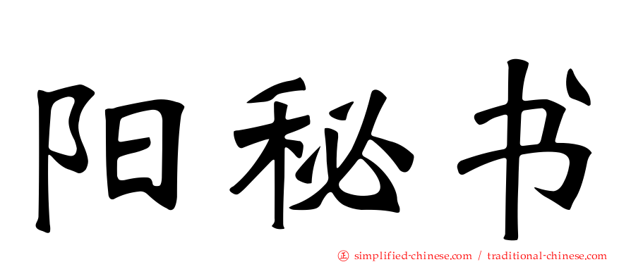 阳秘书