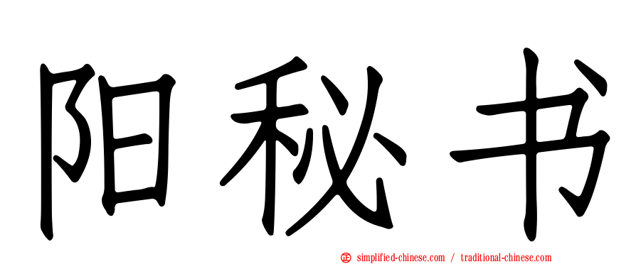 阳秘书