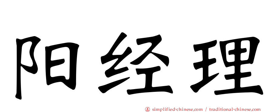 阳经理