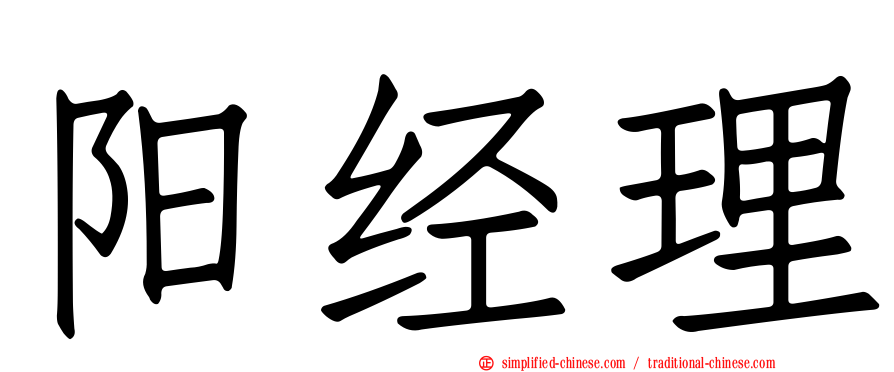 阳经理