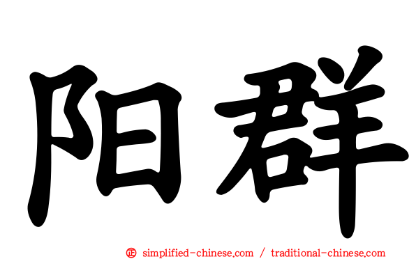 阳群