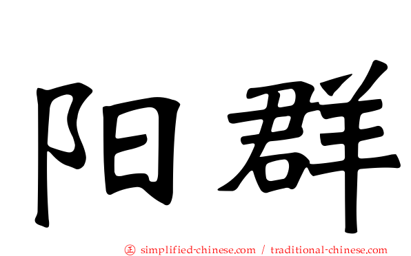 阳群