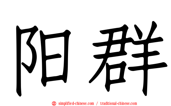 阳群
