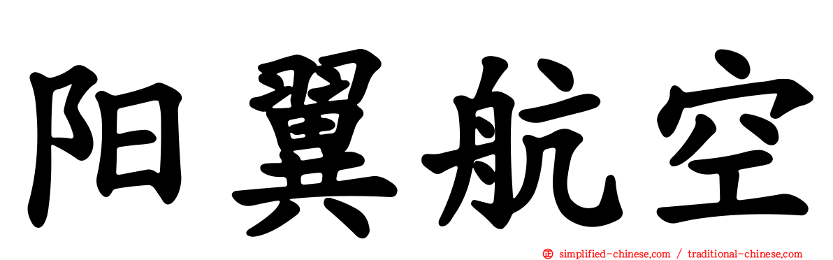 阳翼航空