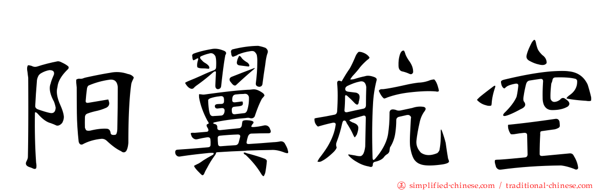 阳翼航空