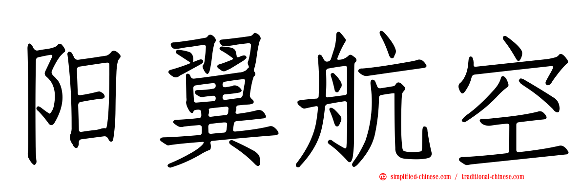阳翼航空