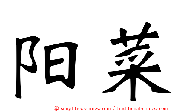 阳菜