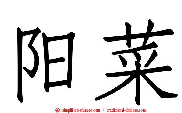 阳菜