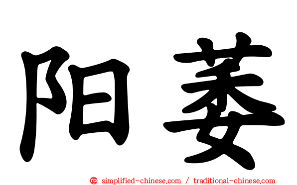 阳萎