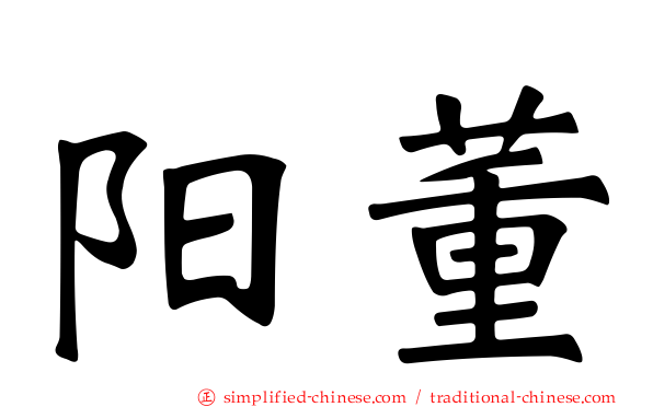 阳董