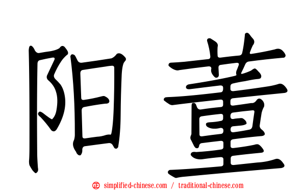 阳董