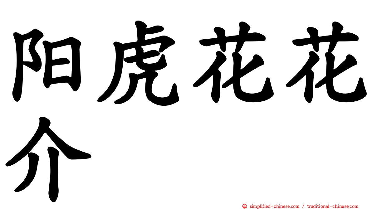阳虎花花介