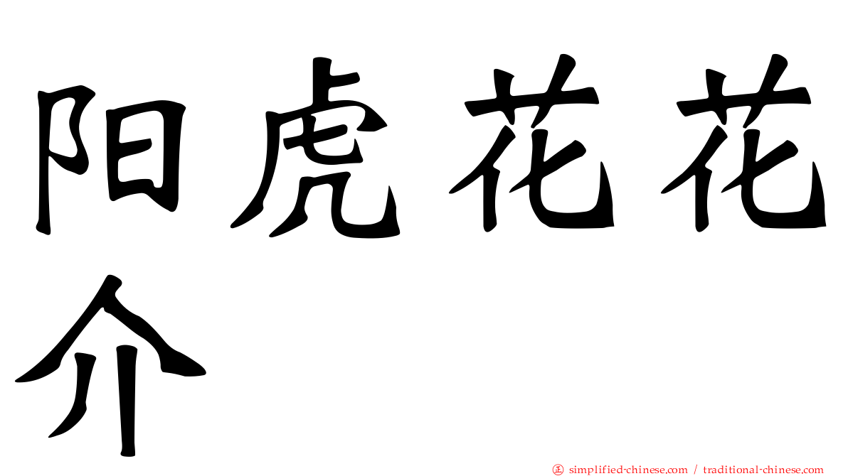 阳虎花花介