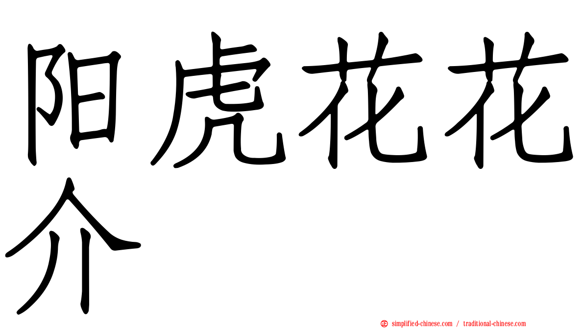 阳虎花花介
