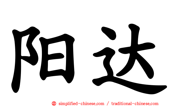 阳达