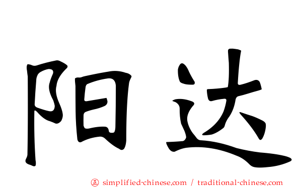 阳达