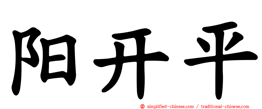 阳开平