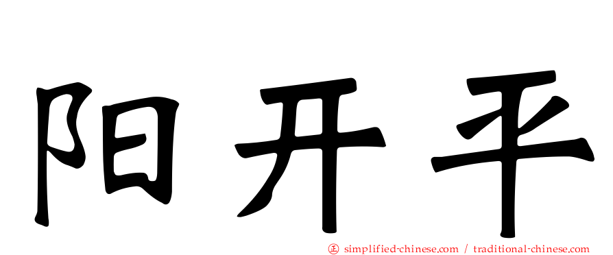 阳开平