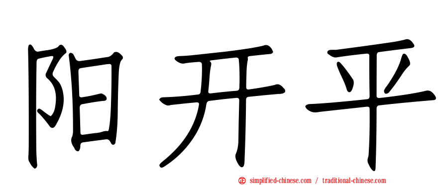 阳开平