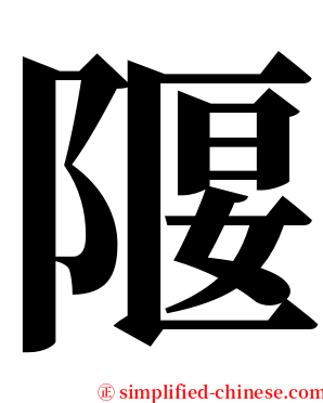 隁 serif font
