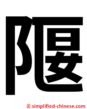 隁