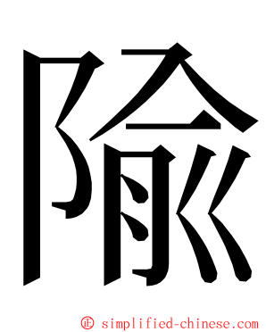 隃 ming font