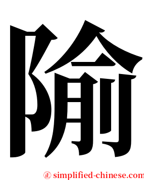 隃 serif font