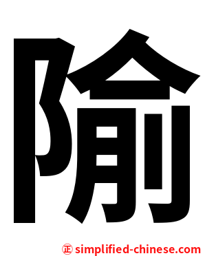 隃