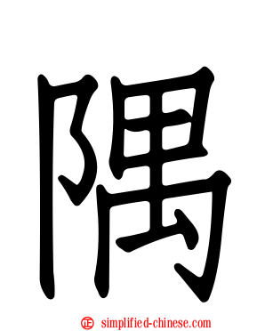 隅