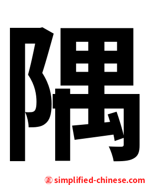 隅