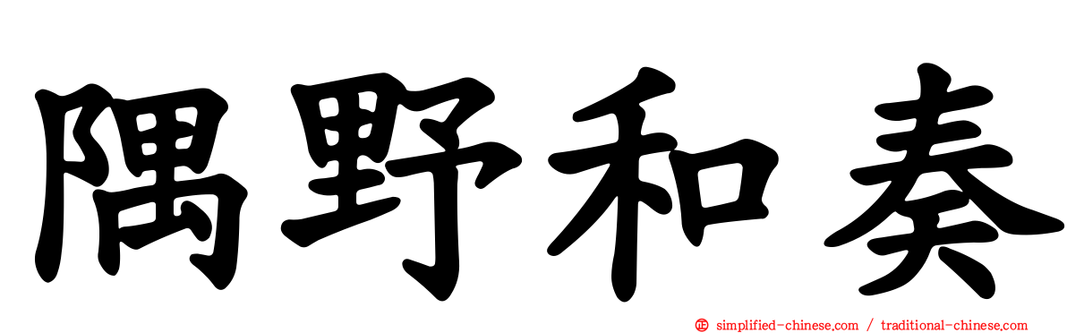 隅野和奏