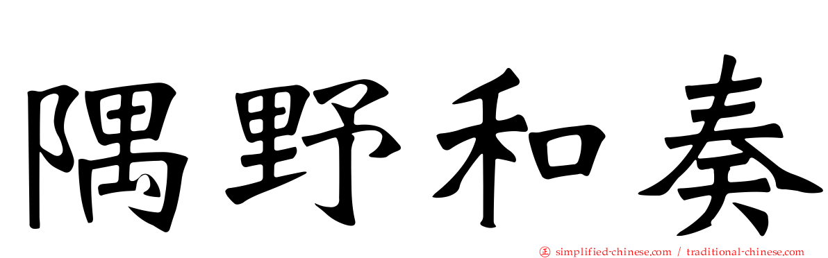 隅野和奏