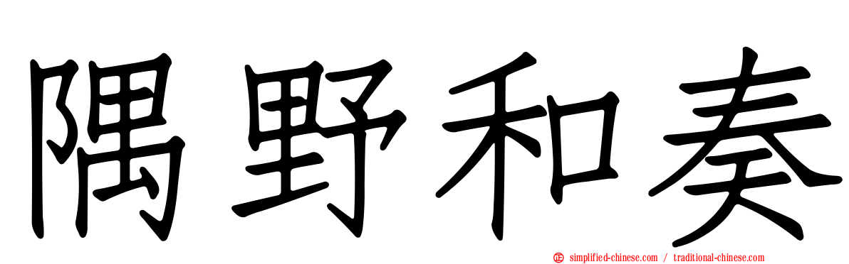 隅野和奏