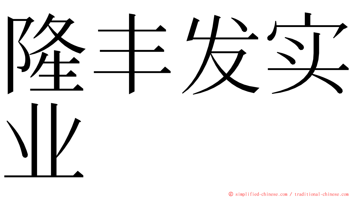 隆丰发实业 ming font