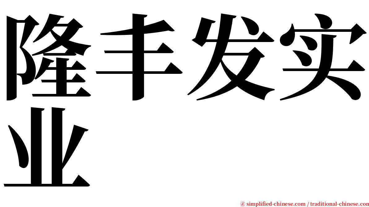 隆丰发实业 serif font