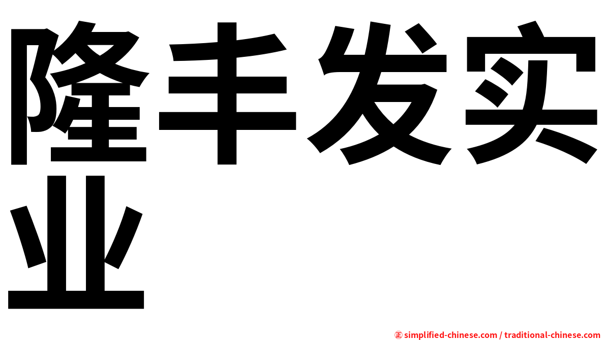 隆丰发实业