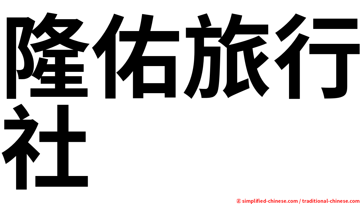 隆佑旅行社