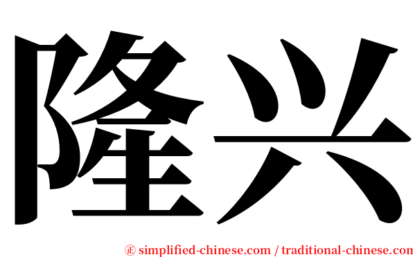 隆兴 serif font