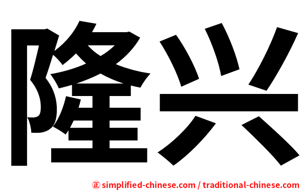 隆兴