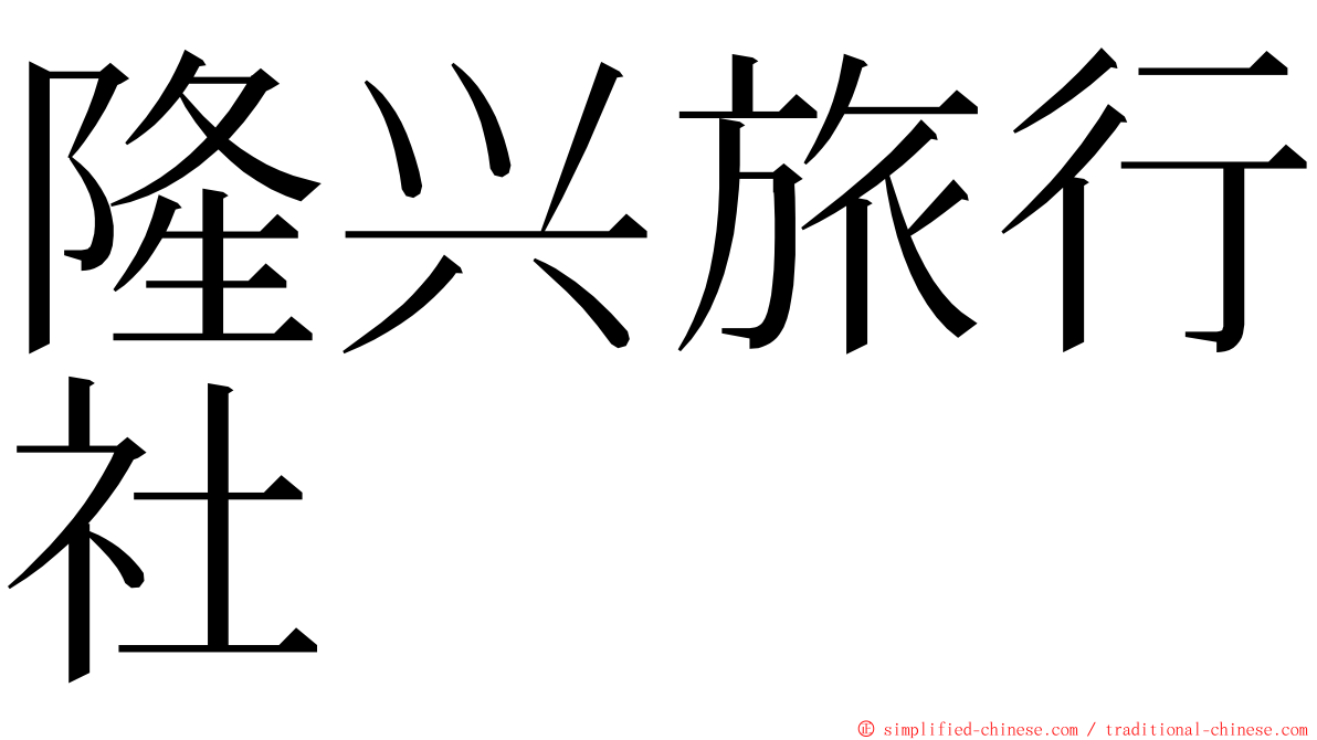 隆兴旅行社 ming font