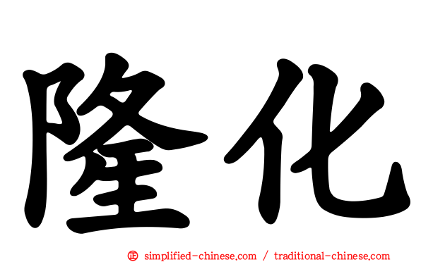 隆化