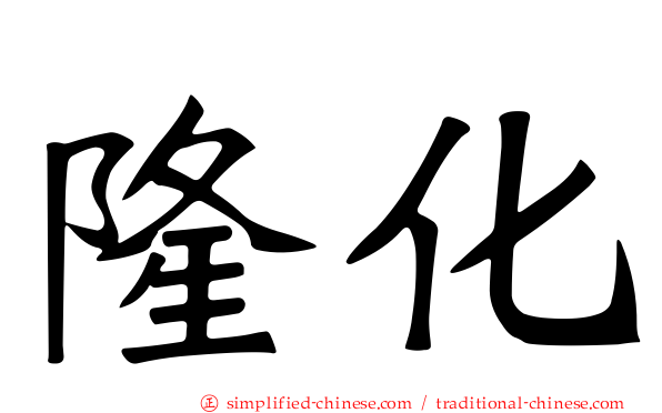 隆化