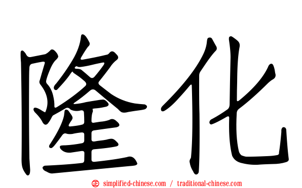 隆化