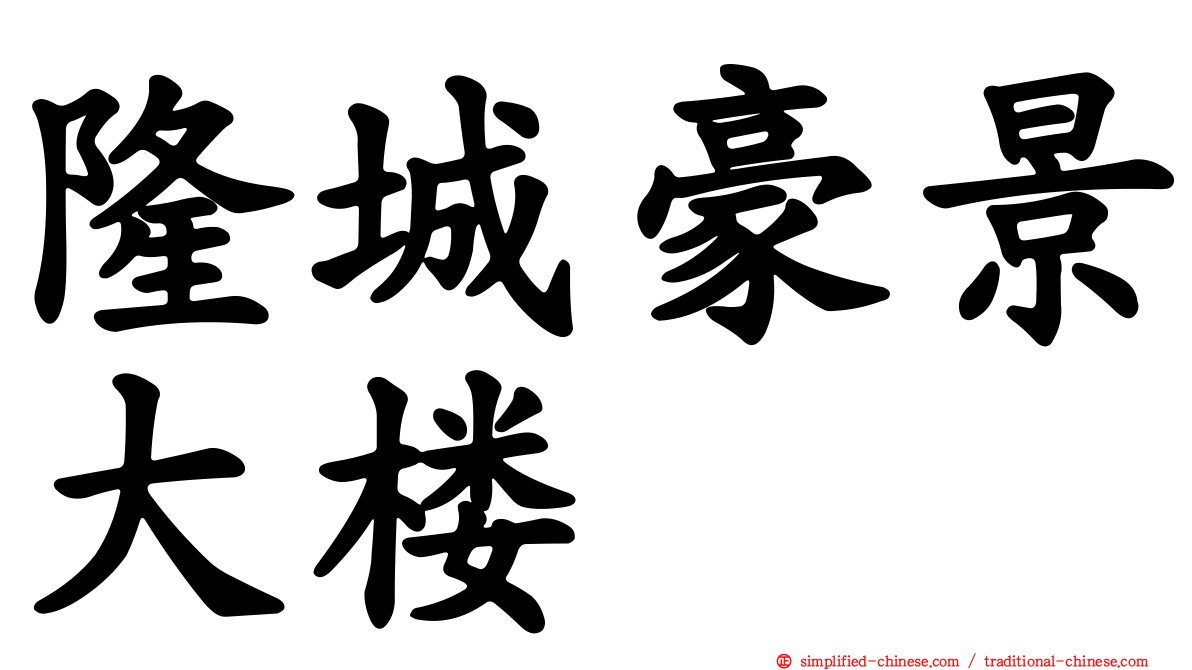 隆城豪景大楼