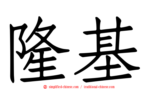 隆基